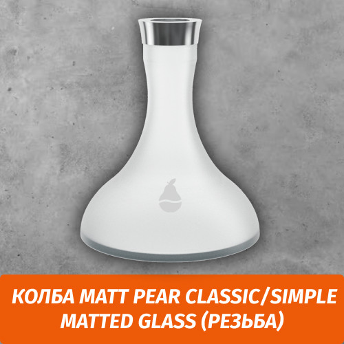 Колба Matt Pear Classic/Simple Matted Glass (Резьба) Колба Matt Pear Classic/Simple Matted Glass (Резьба)