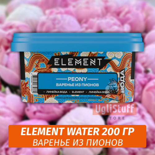 Табак Element Water 200 гр Peony (Варенье из Пионов)