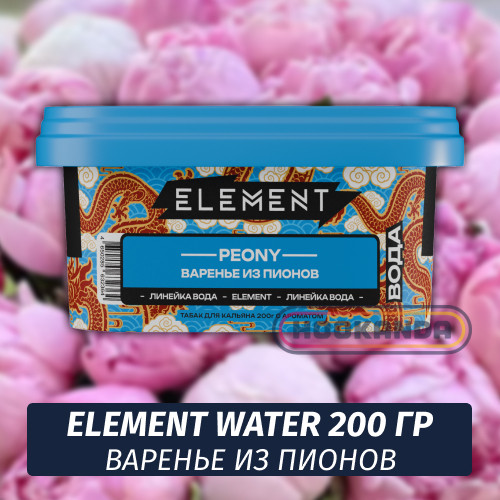 Табак Element Water 200 гр Peony (Варенье из Пионов)