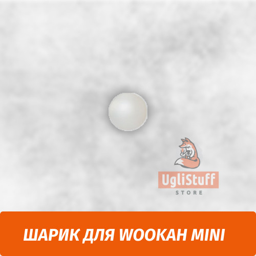 Шарик для Wookah Mini Шарик для Wookah Mini