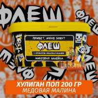 NEW Табак Хулиган Поп Флеш (Медовая Малина) 200 гр