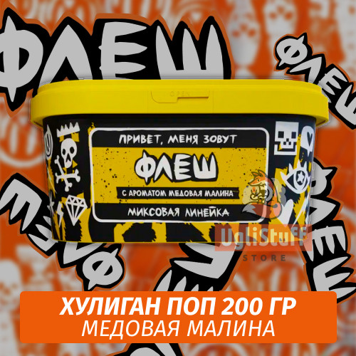 NEW Табак Хулиган Поп Флеш (Медовая Малина) 200 гр