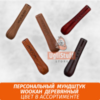 Персональный мундштук Wookah (дерево)