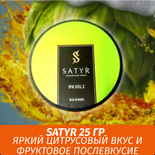 Табак Satyr Old School 25 гр Ipa Vol. 2 Табак Satyr Old School 25 гр Ipa Vol. 2
