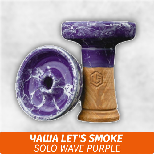 Чаша для кальяна Let's Smoke Solo Wave Purple Чаша для кальяна Let's Smoke Solo Wave Purple