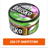 Brusko Strong 250 гр Энергетик (Бестабачная смесь) Brusko Strong 250 гр Энергетик (Бестабачная смесь)