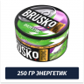 Brusko Strong 250 гр Энергетик (Бестабачная смесь) Brusko Strong 250 гр Энергетик (Бестабачная смесь)