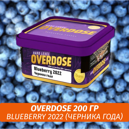 Табак Overdose 200g Blueberry 2022 (Черника Года) Табак Overdose 200g Blueberry 2022 (Черника Года)