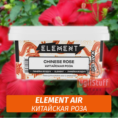 NEW Табак Element Air 200 гр Chinese Rose (Китайская Роза) NEW Табак Element Air 200 гр Chinese Rose (Китайская Роза)