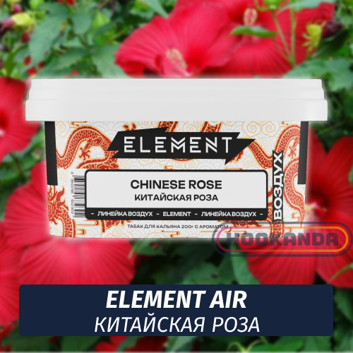NEW Табак Element Air 200 гр Chinese Rose (Китайская Роза) NEW Табак Element Air 200 гр Chinese Rose (Китайская Роза)