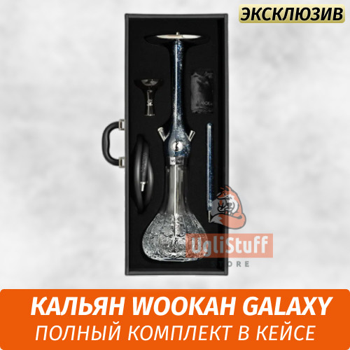 Кальян Wookah Galaxy (Full Комплект)