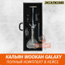 Кальян Wookah Galaxy (Full Комплект)