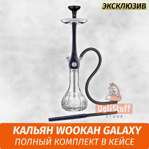Кальян Wookah Galaxy (Full Комплект)