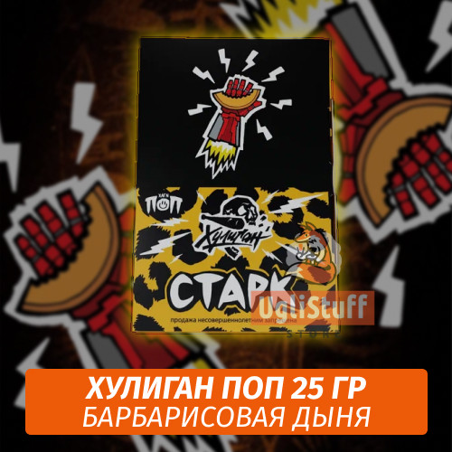 NEW Табак Хулиган Поп Старк (Барбарисовая Дыня) 25 гр