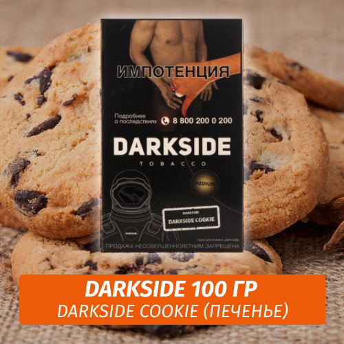 Табак Darkside 100 гр - Darkside Cookie (Печенье) Core Табак Darkside 100 гр - Darkside Cookie (Печенье) Core