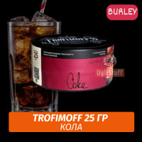 Табак для кальяна Trofimoff Burley - Coke (Кола) 25 гр