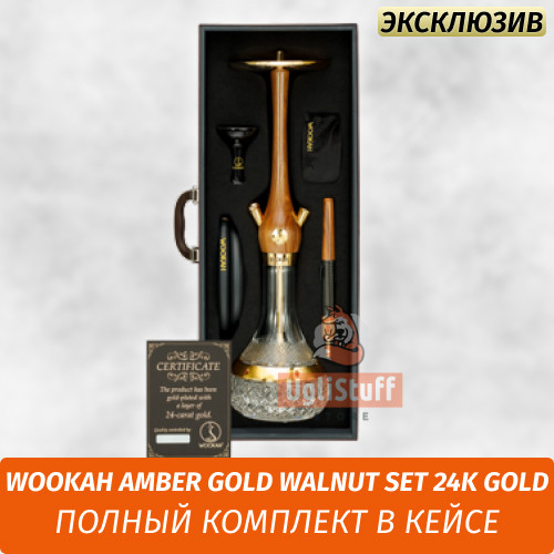 Кальян Wookah Amber Gold Walnut Set 24K Gold-Plated (Full Комплект) Кальян Wookah Amber Gold Walnut Set 24K Gold-Plated (Full Комплект)