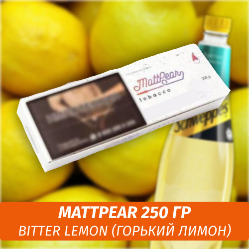 Табак MattPear 250 гр Bitter Lemon (Лимон)
