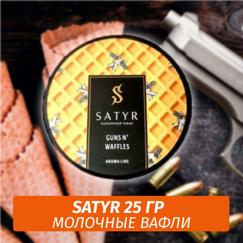 Табак Satyr 25 гр Guns N Waffles Табак Satyr 25 гр Guns N Waffles