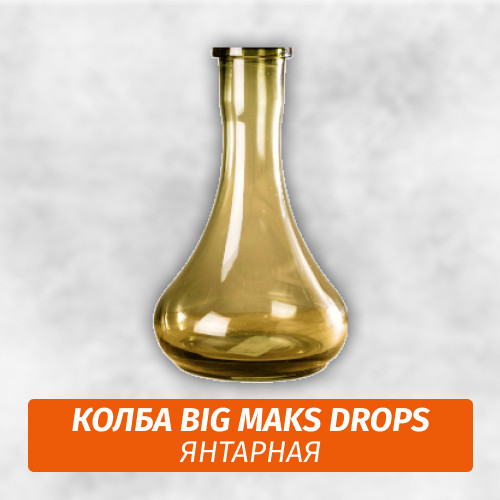 Колба Big Maks Drops (Капля) Янтарная Колба Big Maks Drops (Капля) Янтарная