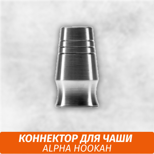 Коннектор для чаши Alpha Hookah