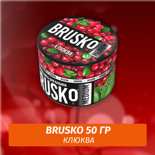Brusko 50 гр Клюква (Бестабачная смесь) Brusko 50 гр Клюква (Бестабачная смесь)