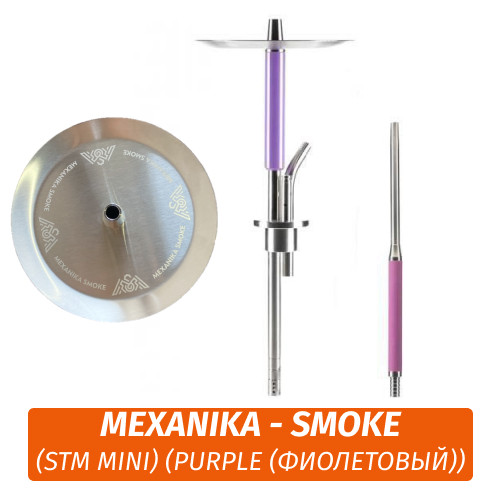 Кальян Mexanika - Smoke (STM Mini) (Purple (Фиолетовый)) Кальян Mexanika - Smoke (STM Mini) (Purple (Фиолетовый))
