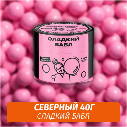 Табак Северный 40 гр Сладкий Бабл Табак Северный 40 гр Сладкий Бабл