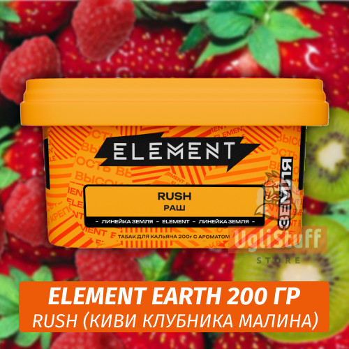 Табак Element Earth 200 гр Rush (Киви клубника малина) Табак Element Earth 200 гр Rush (Киви клубника малина)