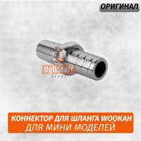 Коннектор для шланга Wookah Mini