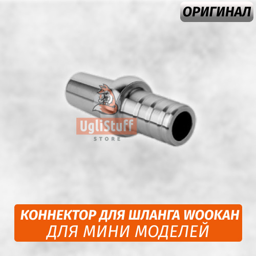 Коннектор для шланга Wookah Mini Коннектор для шланга Wookah Mini
