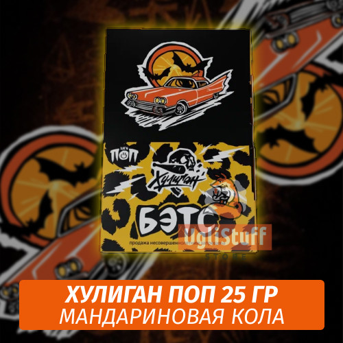 NEW Табак Хулиган Поп Бэтс (Мандариновая Кола) 25 гр NEW Табак Хулиган Поп Бэтс (Мандариновая Кола) 25 гр