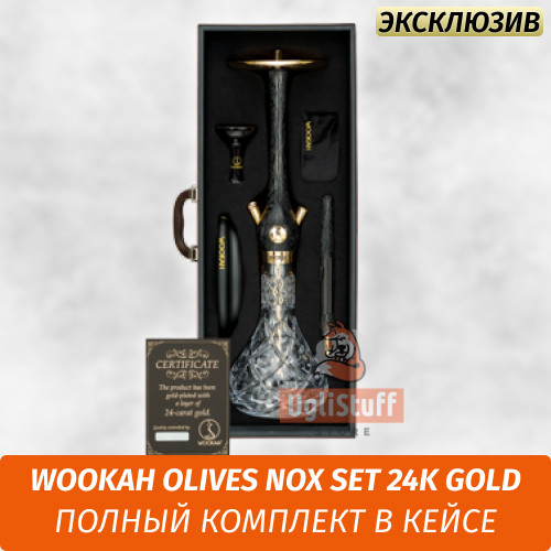 Кальян Wookah Olives Nox Set 24K Gold-Plated (Full Комплект) Кальян Wookah Olives Nox Set 24K Gold-Plated (Full Комплект)
