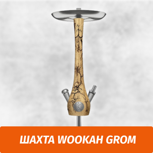 Кальян Wookah Grom (Шахта)