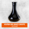 Колба Big Maks Drops (Капля) Черная Колба Big Maks Drops (Капля) Черная