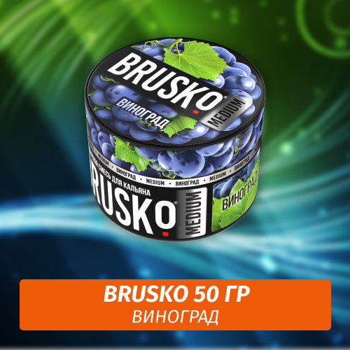 Brusko 50 гр Виноград (Бестабачная смесь) Brusko 50 гр Виноград (Бестабачная смесь)