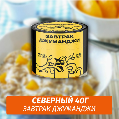 Табак Северный 40 гр Завтрак Джуманджи Табак Северный 40 гр Завтрак Джуманджи