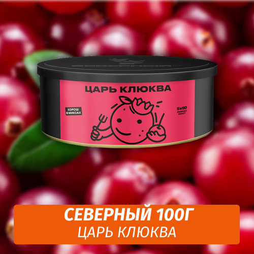 Табак Северный 100 гр Царь Клюква