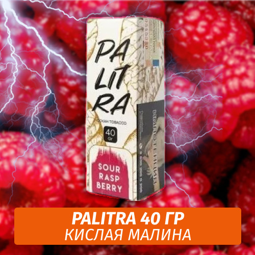 Табак Palitra Sour Rasp Berry (Кислая Малина) 40 гр Табак Palitra Sour Rasp Berry (Кислая Малина) 40 гр