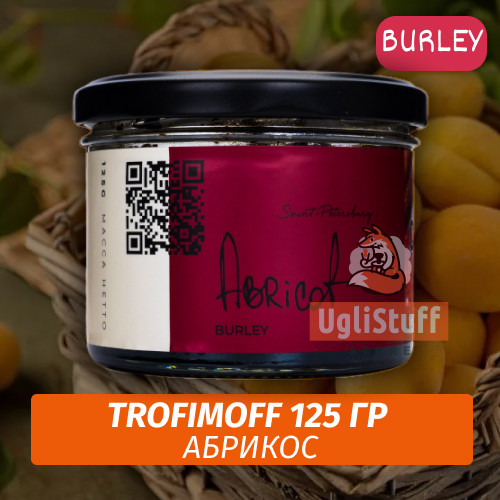 Табак для кальяна Trofimoff - Abricot (Абрикос) Burley 125 гр