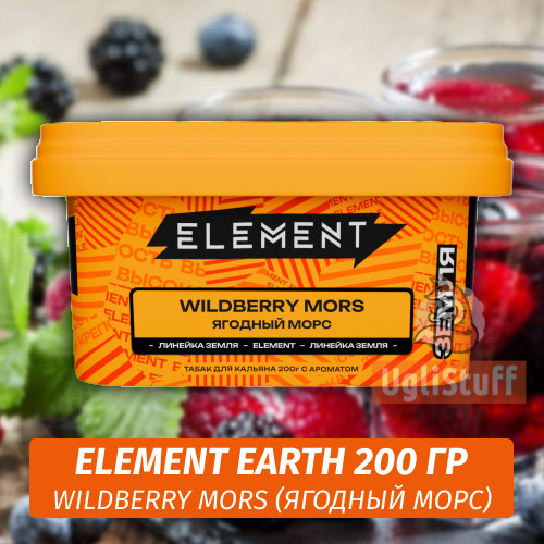 Табак Element Earth 200 гр Wildberry Mors (Ягодный морс)