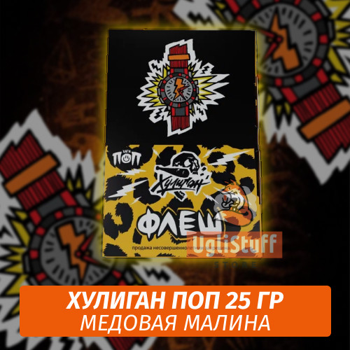 NEW Табак Хулиган Поп Флеш (Медовая Малина) 25 гр