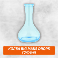 Колба Big Maks Drops (Капля) Голубая