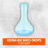 Колба Big Maks Drops (Капля) Голубая Колба Big Maks Drops (Капля) Голубая