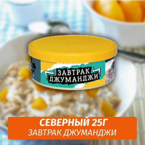 Табак Северный 25 гр - Завтрак Джуманджи