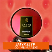 Табак Satyr 25 гр Watermelon