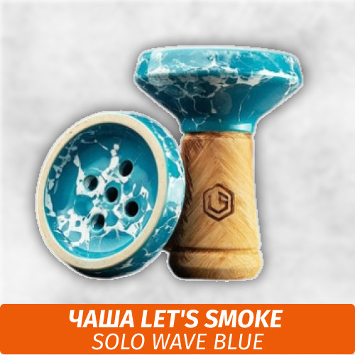 Чаша для кальяна Let's Smoke Solo Wave Blue Чаша для кальяна Let's Smoke Solo Wave Blue