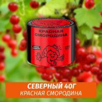 Табак Северный 40 гр Красная Смородина