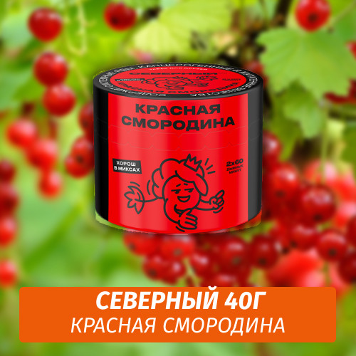 Табак Северный 40 гр Красная Смородина