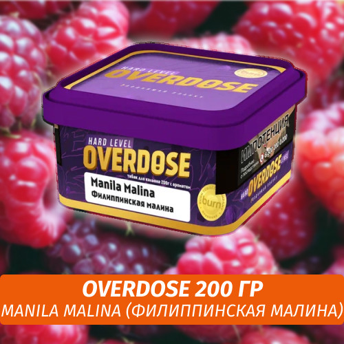 Табак Overdose 200g Manila Malina (Филиппинская Малина) Табак Overdose 200g Manila Malina (Филиппинская Малина)